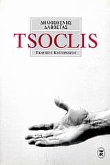 Με αφορμή το έργο του Κώστα Τσόκλη