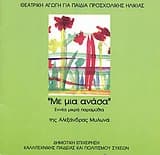 Με μια ανάσα: Εννέα μικρά παραμύθια