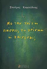 Με την τρίτη παίρνεις το χρίσμα ή καίγεσαι;