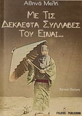 Με τις δεκαεφτά συλλαβές του είναι…