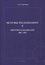 Με το φως της πανσελήνου II