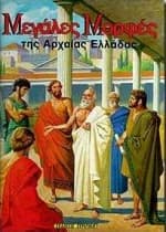 Εξώφυλλο: Μεγάλες μορφές της αρχαίας Ελλάδας