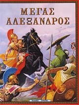 Μέγας Αλέξανδρος