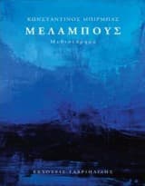 Εξώφυλλο: Μελάμπους