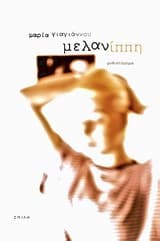 Εξώφυλλο: Μελανίππη