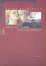 Εξώφυλλο: Μετά το τέλος της ομορφιάς