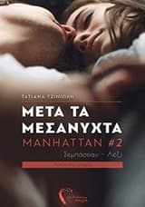 Εξώφυλλο: Μετά τα μεσάνυχτα