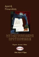 Εξώφυλλο: Μεταστοιχείωσης προϋποθέσεις