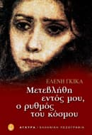 Εξώφυλλο: Μετεβλήθη εντός μου ο ρυθμός του κόσμου