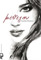 Εξώφυλλο: Μέθεξη