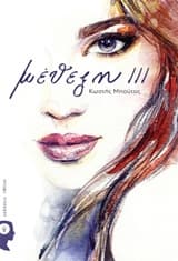 Εξώφυλλο: Μέθεξη ΙΙΙ