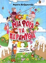 Εξώφυλλο: Μια φορά τα παραμύθια