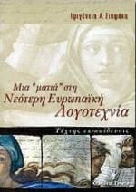 Μια ματιά στη νεότερη ευρωπαϊκή λογοτεχνία