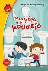 Μια μέρα στο μουσείο