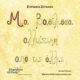 Μια βασίλισσα αλλιώτικη από τις άλλες