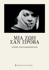 Εξώφυλλο: Μια ζωή σαν πρόβα