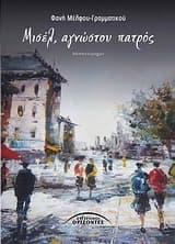 Εξώφυλλο: Μισέλ