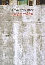 Εξώφυλλο: Μικρά πάθη