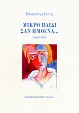 Εξώφυλλο: Μικρό παιδί σαν ήμουνα…