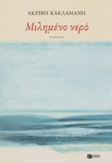 Μιλημένο νερό