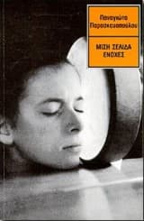 Μισή σελίδα ενοχές