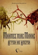 Εξώφυλλο: Μνήμες μιας μάχης άγριων και ήμερων