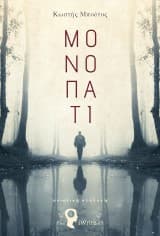 Εξώφυλλο: Μονοπάτι