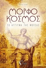 Εξώφυλλο: Μορφόκοσμος