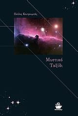 Εξώφυλλο: Μυστικό ταξίδι