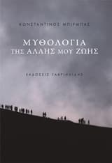 Εξώφυλλο: Μυθολογία της άλλης μου ζωής