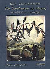 Εξώφυλλο: Να ζεστάνουμε τις πέτρες στις πλαγιές του Διστόμου