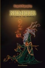 Εξώφυλλο: Νέμεσις