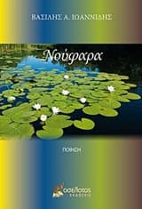 Εξώφυλλο: Νούφαρα