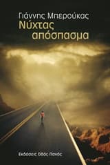 Εξώφυλλο: Νύχτας απόσπασμα