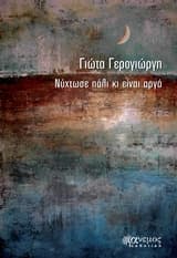 Εξώφυλλο: Νύχτωσε πάλι κι είναι αργά