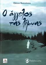 Εξώφυλλο: Ο άγγελος της λίμνης