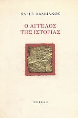 Εξώφυλλο: Ο άγγελος της ιστορίας