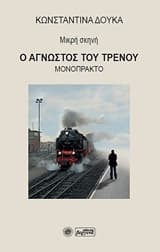 Ο άγνωστος του τρένου