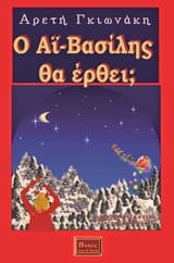 Εξώφυλλο: Ο Αϊ-Βασίλης θα έρθει;