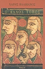 Εξώφυλλο: Ο άλλος τόπος