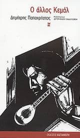 Ο άλλος Κεμάλ