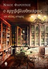 Ο αρχιβιβλιοθηκάριος