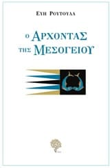 Ο άρχοντας της Μεσογείου