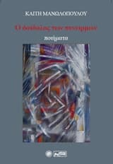 Εξώφυλλο: Ο δαίδαλος των συνειρμών