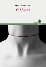 Εξώφυλλο: Ο δήμιος