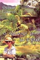 Ο φίλος μου κι εγώ