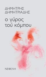 Εξώφυλλο: Ο γύρος τού κόμπου