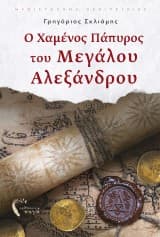 Ο Χαμένος Πάπυρος του Μεγάλου Αλεξάνδρου