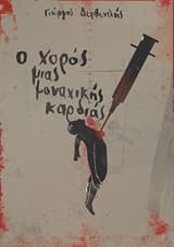 Εξώφυλλο: Ο χορός μιας μοναχικής καρδιάς