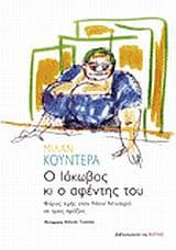 Εξώφυλλο: Ο Ιάκωβος κι ο αφέντης του